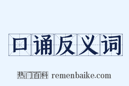 口诵反义词是什么意思的图片